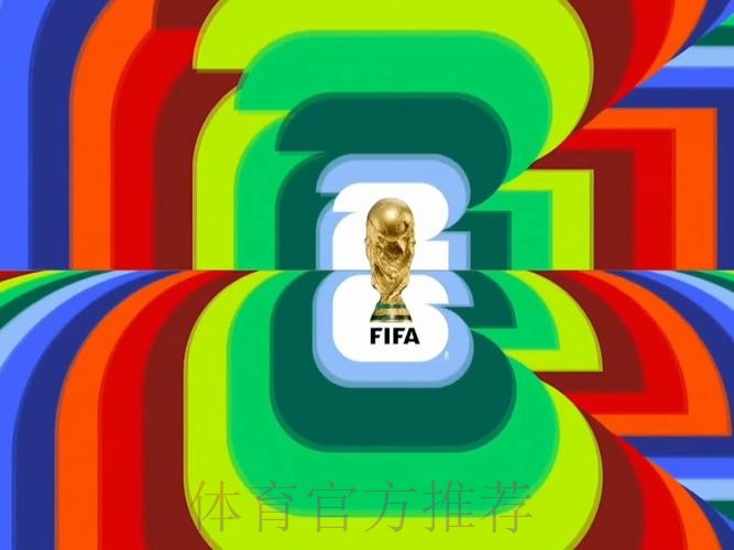 2026世界杯直播官方发布全程直播直播平台 2026世界杯直播官方发布全程直播直播平台