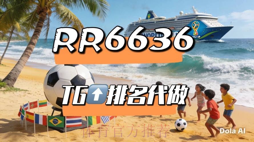 2026世界杯直播官方发布全程直播直播平台 2026世界杯直播官方发布全程直播直播平台